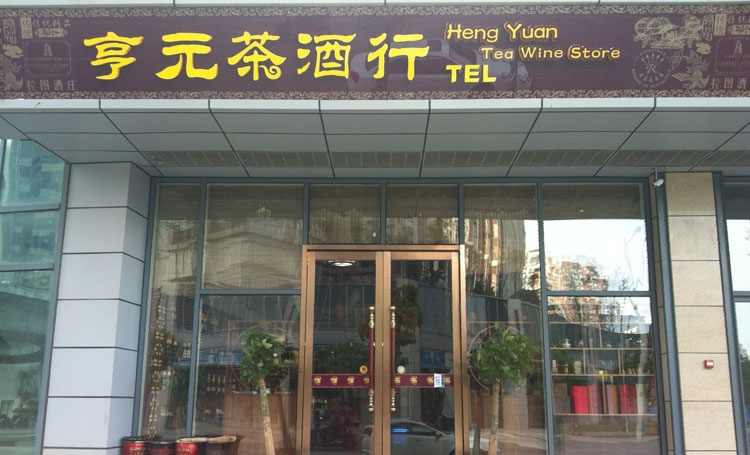 微望互動(dòng)羅彥老師走訪享元茶酒行-記錄