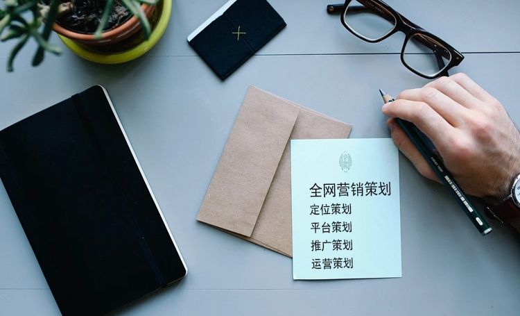 【全網(wǎng)營(yíng)銷策劃】企業(yè)如何做好全網(wǎng)營(yíng)銷品牌策劃？