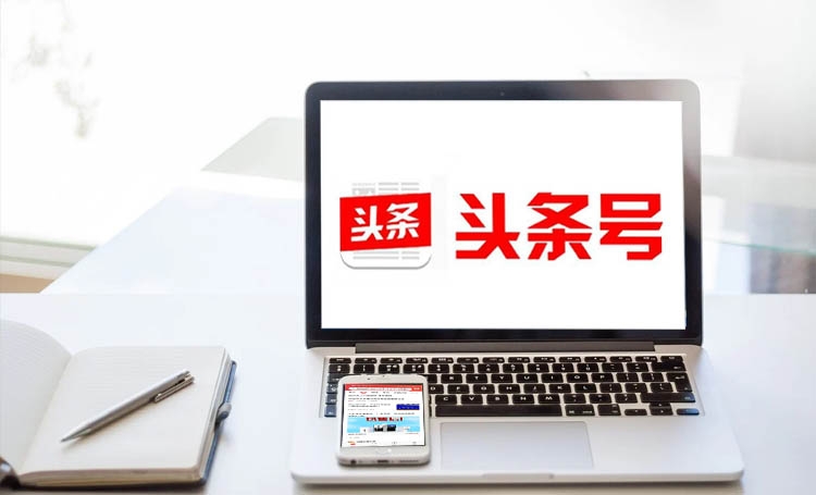 【頭條號(hào)運(yùn)營(yíng)】做好頭條號(hào)，前期運(yùn)營(yíng)好這 3 步