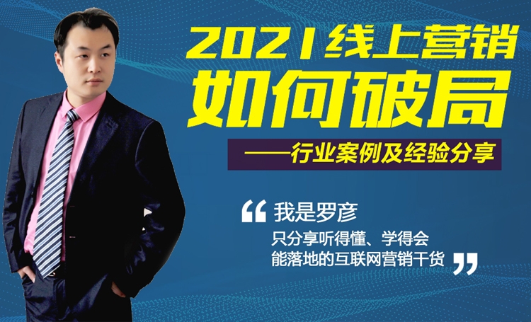 2021年企業(yè)如何進(jìn)行有效的線上推廣？ 4月10日羅老師給你答案！